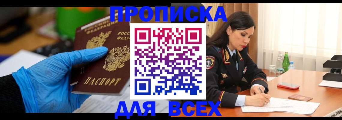 прописка законно в Хилке